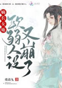 《嫡长女她软弱人设又崩了》封面