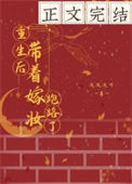 《重生后带着嫁妆跑路了》封面