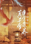 《真千金重生靠养首辅暴富》封面