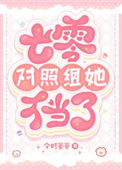 《七零对照组她不当了》封面