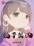 《仙子很凶（太莽）》封面