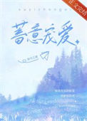 《蓄意宠爱》封面