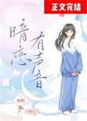 《暗恋有声音》封面