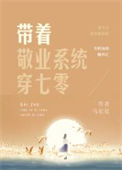 《带着敬业系统穿七零》封面