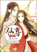 《仙尊太黏我了怎么办》封面