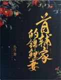 《首辅家的锦鲤妻》封面