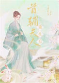 《首辅夫人重生后》封面