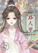 《小师姐每天都在扮演路人甲》封面