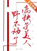 《病秧子美人疯不动了[娱乐圈]》封面