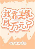 《我靠美食成万元户穿书》封面