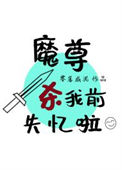 《魔尊杀我前失忆啦》封面
