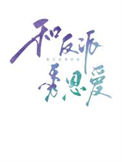 《和反派在虐文里秀恩爱[重生]》封面