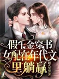 《假千金穿书女配在年代文里躺赢》封面