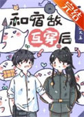 《和宿敌互穿后，我该怎么办？》封面