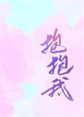 《抱抱我》封面