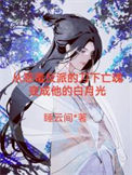 《帝师入我怀(穿书)》封面