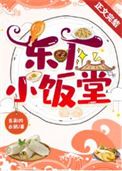 《东厂小饭堂（美食）》封面