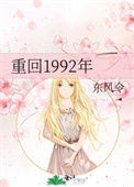 《重回1992年》封面