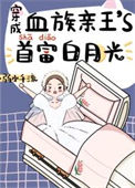 《穿成血族大佬的沙雕白月光》封面