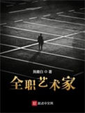 《全职艺术家》封面
