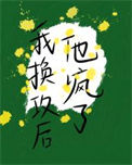 《我换攻后他疯了[娱乐圈]》封面