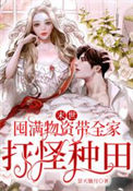 《末世：囤满物资带全家打怪种田》封面