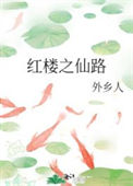 《（红楼同人）红楼之仙路》封面
