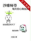 《沙雕师尊每天担心我挂掉》封面