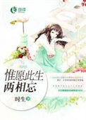 《惟愿此生两相忘》封面