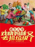 《重生九零：戏精妈咪又去捡垃圾了》封面