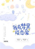 《我在梦里谈恋爱》封面