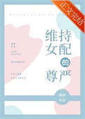 《维持女配的尊严》封面