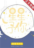 《星星予你》封面