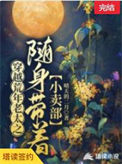《穿越荒年老太之随身带着小卖部》封面