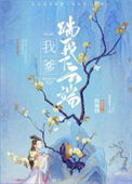 《我爹踹我下云端》封面