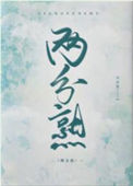 《两分熟》封面