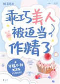 《乖巧美人被迫当作精了》封面