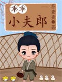 《乖乖小夫郎》封面