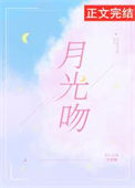 《月光吻》封面