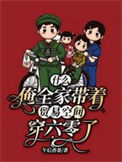 《什么？俺全家带着贸易空间穿六零了》封面