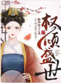 《权倾盛世》封面