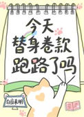 《今天替身卷款跑路了吗》封面