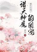 《重生后成了诸天神魔的团宠》封面