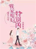 《重生六零：我家媳妇特别凶》封面