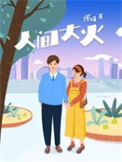 《人间大火》封面