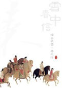 《雪中春信》封面
