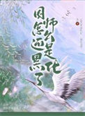 《国师怎么还是黑化了》封面