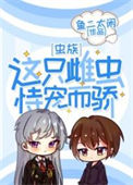 《这只雌虫恃宠而骄[虫族]》封面