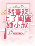 《我喜欢上了闺蜜她小叔》封面