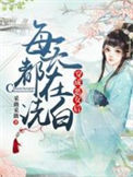 《穿成恶女后每天都在洗白》封面